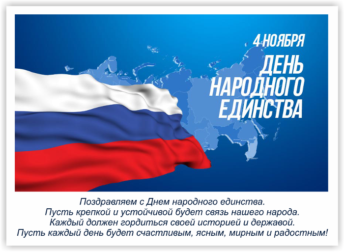 Поздравления С Праздником Днем Единства России